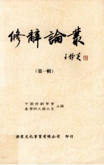 修辞论丛 第1辑
