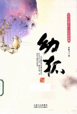 当代中国手机小说名家典藏 幼狐