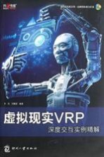 虚拟现实VRP深度交互实例精解