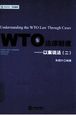 WTO法律制度 以案说法 2