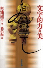 文字的力与美