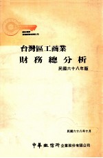 台湾区工商业财务总分析 民国六十八年版