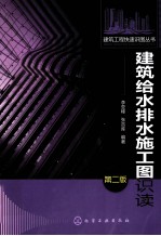 建筑给水排水施工图识读 第2版