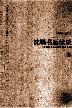 沈鹏书画续谈 1996-2010 下