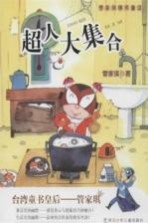 超人大集合