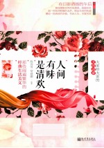 人间有味是清欢:那些阅读繁华的经典生活美文