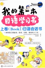我的第一本日语学习书 上（BOOKI）日语会话书 我的第一本日语学习书 下（BOOKII）日语语法书