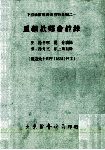 重续歙县会馆录 据道光十四年(1834)刊本