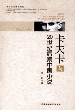 卡夫卡与20世纪后期中国小说