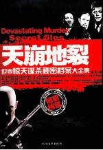 天崩地裂 世界惊天谋杀秘密档案大全集