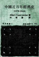 中国近百年经济史 1870-1949