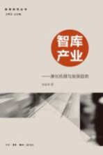 智库产业 演化机理与发展趋势