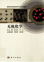 无机化学(供药学、中药学等专业使用)