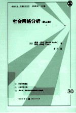 社会网络分析 原书第2版