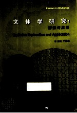 文体学研究 探索与应用