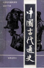 中国古代通史 通史下