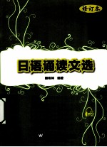 日语诵读文选