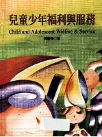 儿童少年福利与服务
