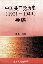 中国共产党历史导读 1921-1949