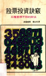 股票投资诀窍 五种意想不到的妙法