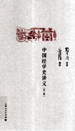 中国经学史讲义 外二种