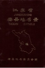 江苏省泰县地名录 内部资料
