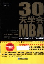 30天学会MBA 世界一流商学院十二门浓缩课程