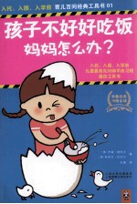 入托·入园·入学前 1 孩子不好好吃饭,妈妈怎么办?