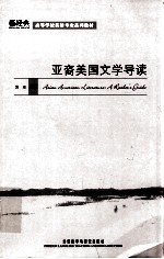 亚裔美国文学导读