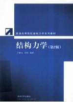 结构力学 第2版