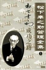 松下幸之助管理全集 第1卷 成功之路