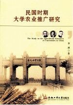 民国时期大学农业推广研究