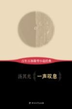 百年百部微型小说经典 一声叹息