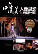 唯美人像摄影与后期处理 第2版
