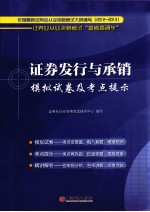 2012-2013证券业从业资格考试“备考直通车” 证券发行与承销模拟试卷及考点提示
