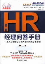 HR经理问答手册 第2版