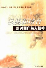 弘扬和培育新时期广东人精神
