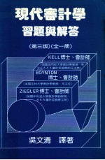 现代审计学习题与解答 第3版