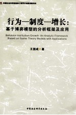 行为·制度·增长 基于博弈模型的分析框架及应用