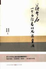 蒋介石 一个力行者的思想资源