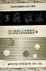 三苏散论 纪念苏东坡诞辰九百五十周年