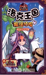 洛克王国魔法侦探 7 天空城的叛徒