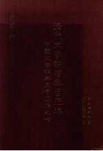 清代文学论著集目正编 中国文学论著集目正编之七