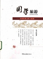 国学旅游 中国传统文化与旅游