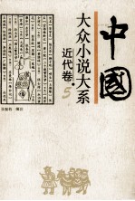 中国大众小说大系 5 近代卷
