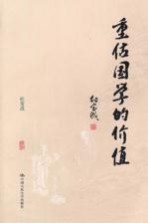 重估国学的价值