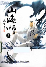 山海师 2
