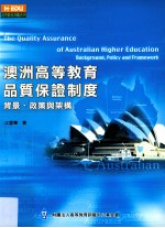 澳洲高等教育品质保证制度 背景、政策与架构