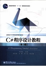 C#程序设计教程 第3版