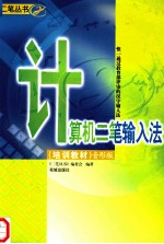 计算机二笔输入法 培训教材 音形版